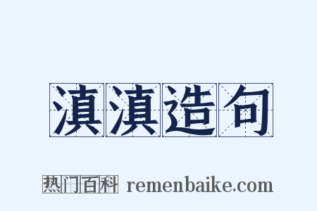 滇滇造句是什么意思的图片